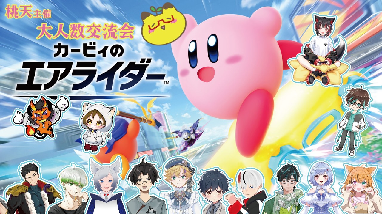 【大型コラボ】【カービィのエアライダー】桃天さん主催のカービィのエアライダー大型コラボに参戦です！！#初見さん大歓迎 #新人vtuber  #mhwilds #カービィのエアライダー