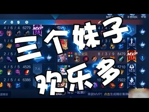 【王者荣耀卷卷】三个妹子选队友