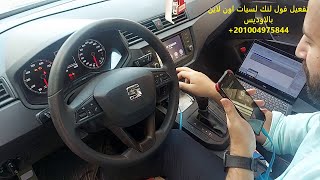 حصريا تفعيل الفول لنك وابل كار بلاى لسيارة سيات بكود رسمي من الديلير