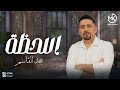 اللحظة جديد مجد القاسم 2025 أغنية جديد 2025 اللحظة جديد مجد القاسم 2025 أغنية جديد 2025
