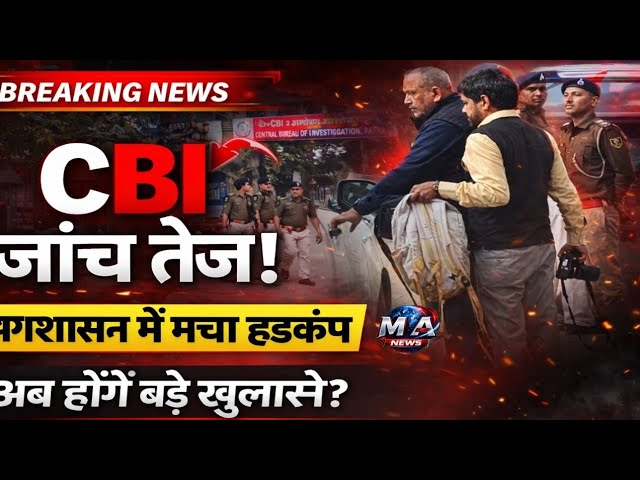 Patna: CBI जांच तेज होने से प्रशासनिक महकमे में हल/चल, आगे और खुलासों के संकेत