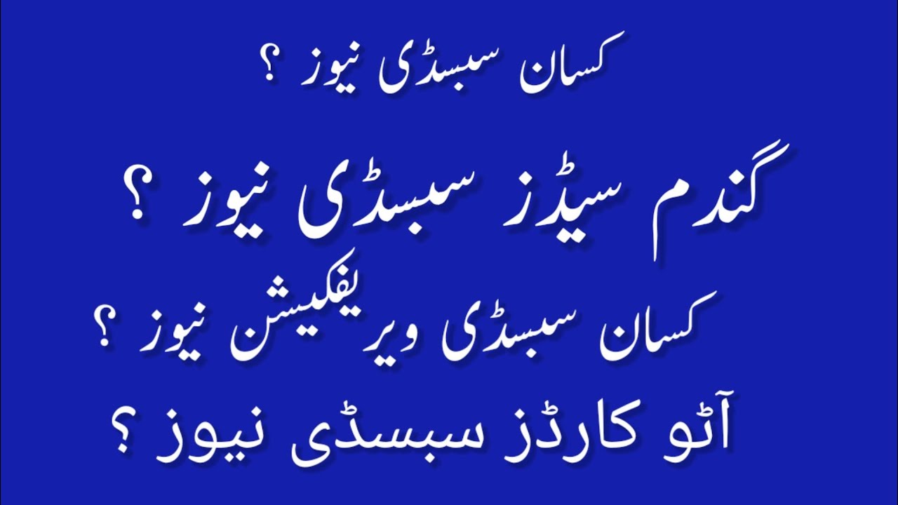 Auto cards subsidy new update || Gandum seed subsidy || Kissan subsady varifacation new update 2023