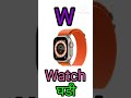 W for watch || W for watch video || Learn W for watch video-GoluMoluTV