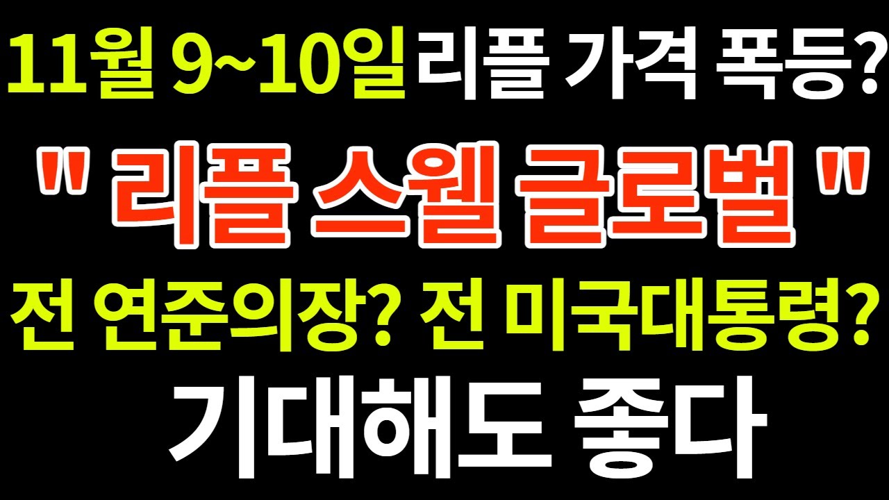11월 9~10일 리플코인 연례 행사 리플 스웰 글로벌 가격폭등? 기대 해도 좋다.(feat.연준의장,미국대통령) - YouTube