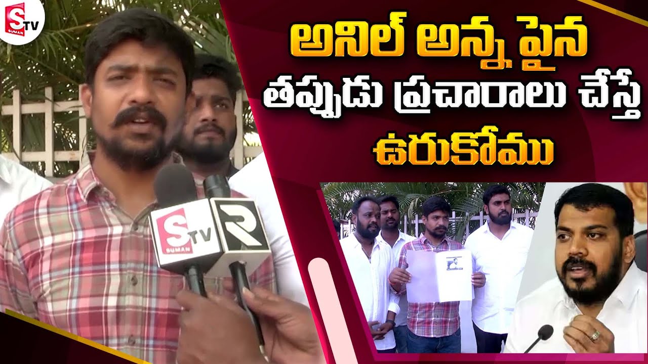 Nellore YSRCP Youth Leaders File Complaint to SP On Fake Rumours ...