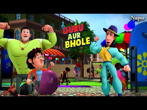गुरु और भोले Gym में आप सब का स्वागत है | Guru Aur Bhole | Kids Cartoon | Moral Stories For Kids