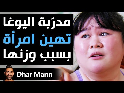   مدربة اليوغا ت هين امرأة بسبب وزنها