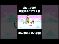 【みんなのリズム天国】ゴロリン以外暴走するアザラシ君　#shorts