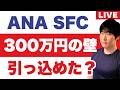 海外在住者のANA・JAL"お金"の話|SFC見直し・マイル相続・カード手数料