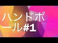 ハンドボール#1  日本ではあまり知られていないハンドボールについて