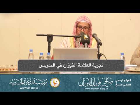 السيرة الذاتية 13 تجربة العلامة الفوزان في التدريس