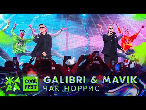 Galibri & Mavik - Чак Норрис /// Cool Fest