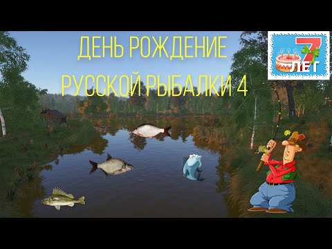 Видео: Русская рыбалка 4 • День Рождение рр4 • Выполняем задания • Турниры с призами