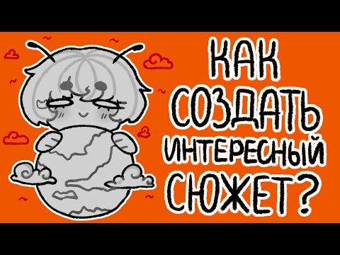 Как придумать свою историю? | Советы по созданию сюжета | разговорный спидпеинт