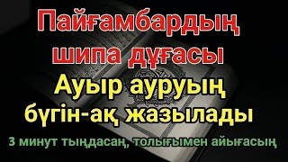 картинка: Пайғамбардың дұғасы — 3 минутта айығасың! Тыңдау ғана жеткілікті