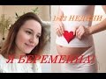 Я беременна! Моя беременность, 1-12 недели, 1 триместр *MsKateKitten