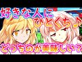 【ゆっくり茶番劇】アリスと椛が彼に一口あーんするそうですよ〈いきなり恋の修羅場が始まって!?〉4話