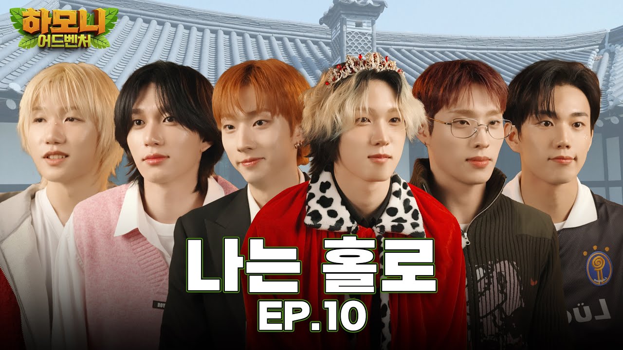 [#피원모하니] 하모니 어드벤처 (Harmony Adventure) EP.10 | 나는 홀로