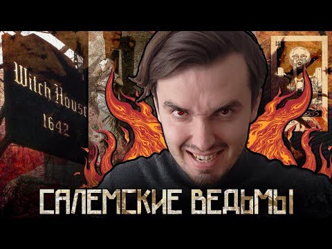 Видео: Охота на ведьм в Салеме: Время, когда мир сошёл с ума!