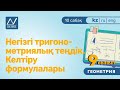 9 сынып, 10 сабақ, Негізгі тригонометриялық теңдік. Келтіру формулалары