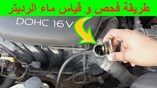 طريقة قياس ماء الرديتر / ظبط ماء الرديتر / قياس سائل تبريد محرك السيارة / طريقة تزويد ماء الرديتر