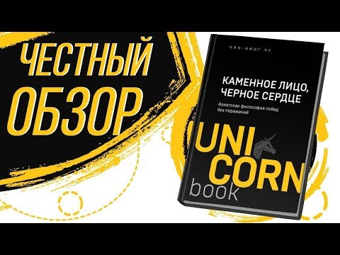 Каменное Лицо, Черное Сердце. Азиатская философия побед без поражений - Цун Цзинь-Нин