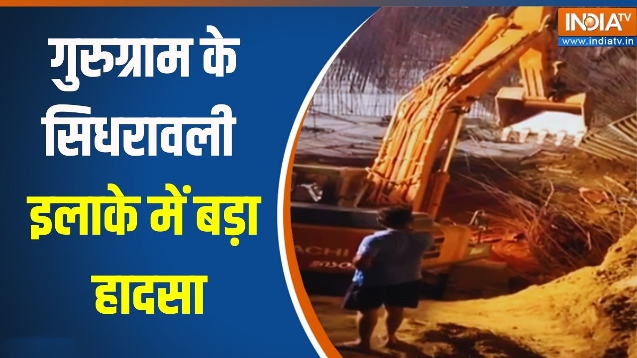 Breaking News: गुरुग्राम के सिधरावली इलाके में बड़ा हादसा | Gurugram | Latest News