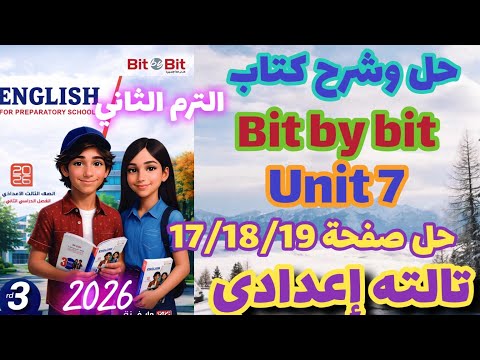 حل صفحة 17 18 19 كتاب بت باي بت الصف الثالث الإعدادي الترم الثاني 2026 Bit By Bit Unit 7 