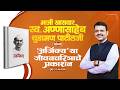 माजी खासदार स्व. अण्णासाहेब चुडामण पाटीलजी यांच्या 'अजिंक्य' या जीवनचरित्राचे प्रकाशन | मुंबई