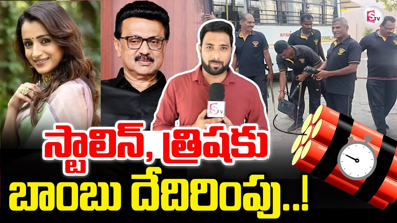 Bomb Threat Call to CM Stalin & Actress Trisha | Tamila Nadu Latest News @sumantvtirupati