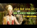      how to achieve your goals  byshri krishna  geeta updesh 
