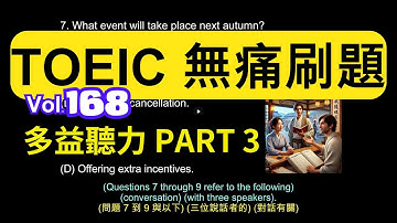 Day 168 多益聽力 Part 3 邊緣困境 套餐交易 無痛刷題 突破多益 TOEIC成績 3分鐘速戰 #toeic #無痛刷題 #多益聽力 #多益聽力練習 #托业 #多益