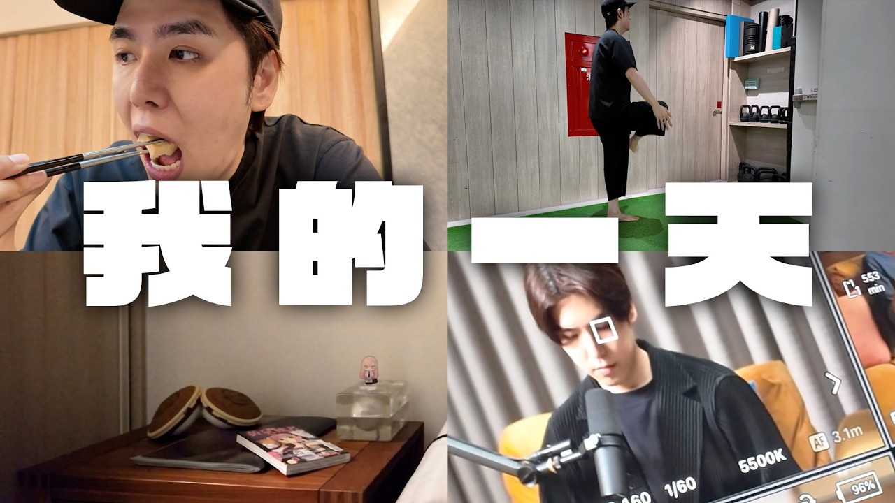 【Vlog】這是我真實、平凡的一天｜志祺日常