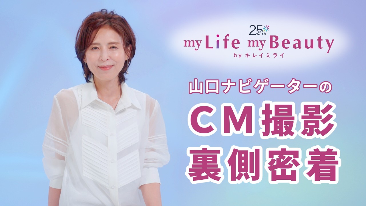 my Life, my Beauty|「私らしく、輝き続けたい」山口ナビゲーターの撮影の裏側に密着