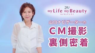my Life, my Beauty｜「私らしく、輝き続けたい」山口ナビゲーターの撮影の裏側に密着