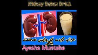 Kidney Detox Shake/خراب گردے کو واپس صحتمند بنائے| video in Urdu and Hindi/Ayesha Muntaha