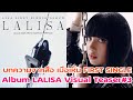 บทความจากสื่อ เมื่อเห็น FIRST SINGLE ALBUM LALISA VISUAL TEASER#3