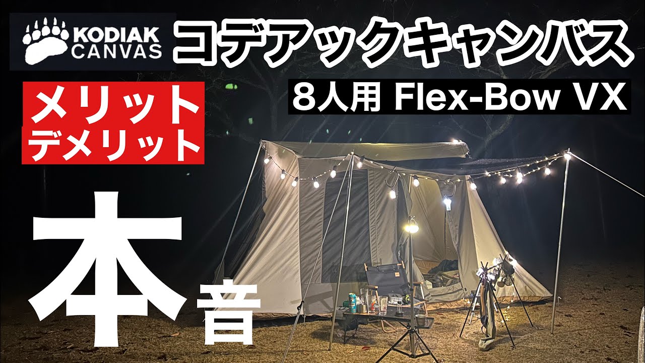 設営方法】人気の秘密と本音に迫る！コデアックキャンバス8人用