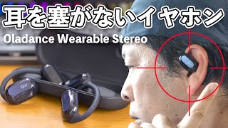 【音】耳を塞がないイヤホン！新しい形の完全ワイヤレス！Oladance Wearable Stereo！