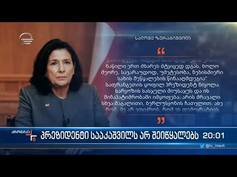 პრეზიდენტი სააკაშვილს არ შეიწყალებს