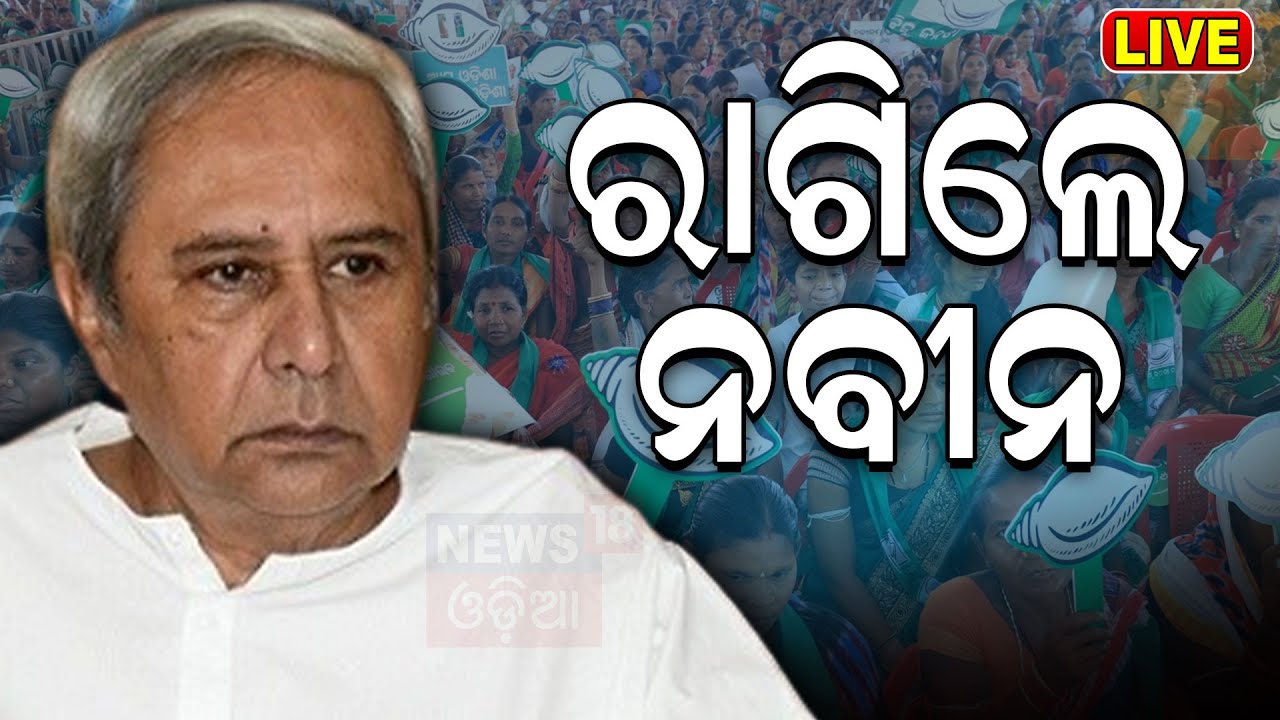 Election news Live: Odisha Election | ବିରୋଧୀଙ୍କୁ BJDର କଡ଼ା ଜବାବ | Naveen Patnaik