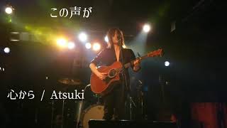 Atsuki 心から