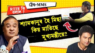 টৰণড-Mms আৰ ৰজয চৰকৰৰ বসফৰক তথয Rtiত ফদল?