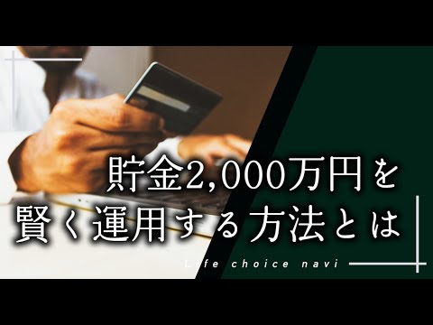 貯金2,000万円を賢く運用する方法とは