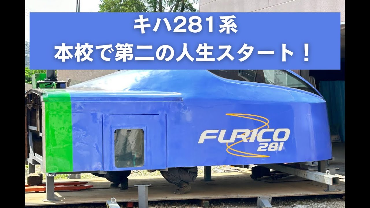 キハ281系”本校で第二の人生を 搬入から設置まで - YouTube
