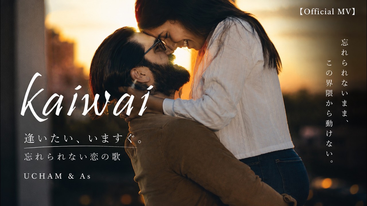Watch 『kaiwai』忘れられない恋から、まだ抜け出せない恋の歌。【Official MV】 on YouTube Watch 『kaiwai』忘れられない恋から、まだ抜け出せない恋の歌。【Official MV】 on YouTube