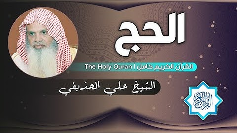 22 سورة الحج | الشيخ علي الحذيفي