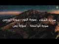 سورة الواقعة سورة الرحمن سورة الملك سورة يس سورة النور 