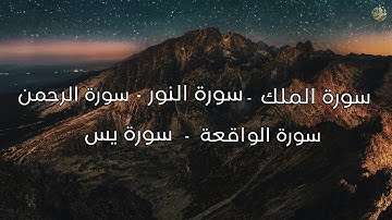 سورة الواقعة سورة الرحمن سورة الملك سورة يس سورة النور