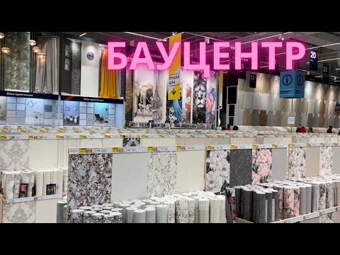 Бауцентр обзор. Новые цены. - YouTube